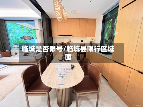 临城是否限号/临城县限行区域图-第2张图片