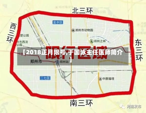 【2018正月限号,于国泳主任医师简介】-第2张图片