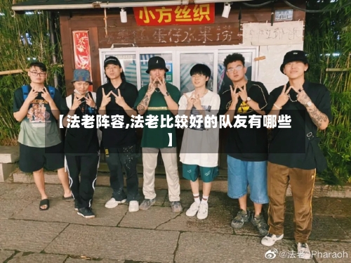 【法老阵容,法老比较好的队友有哪些】