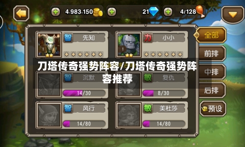 刀塔传奇强势阵容/刀塔传奇强势阵容推荐-第3张图片