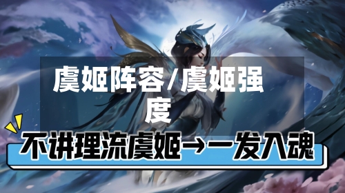 虞姬阵容/虞姬强度-第2张图片