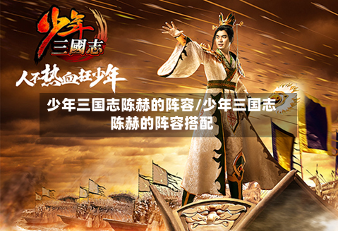 少年三国志陈赫的阵容/少年三国志陈赫的阵容搭配