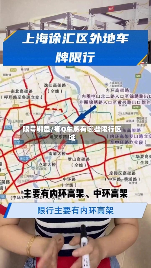 限号鄂邑/鄂Q车牌有哪些限行区域-第3张图片