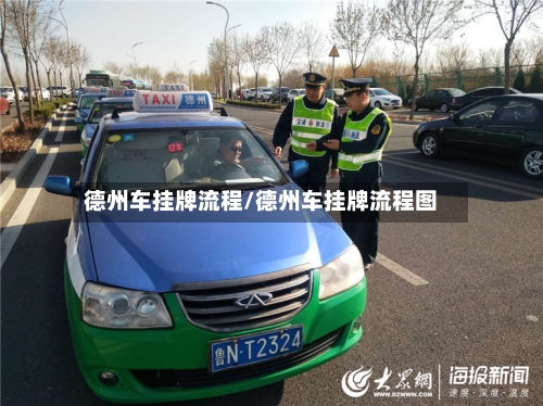 德州车挂牌流程/德州车挂牌流程图