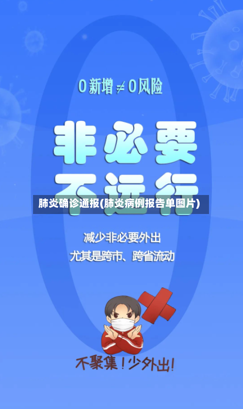 肺炎确诊通报(肺炎病例报告单图片)