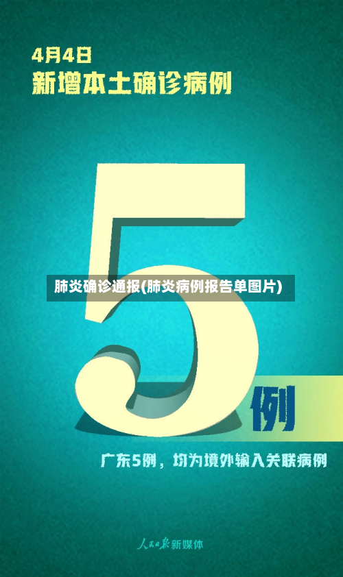 肺炎确诊通报(肺炎病例报告单图片)-第2张图片