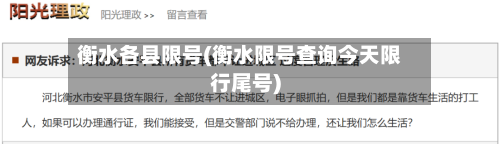 衡水各县限号(衡水限号查询今天限行尾号)-第2张图片