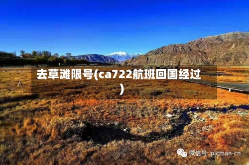 去草滩限号(ca722航班回国经过)