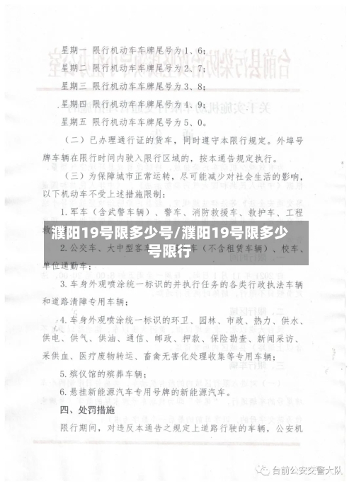 濮阳19号限多少号/濮阳19号限多少号限行
