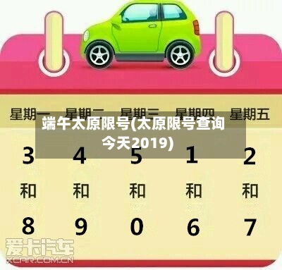端午太原限号(太原限号查询今天2019)