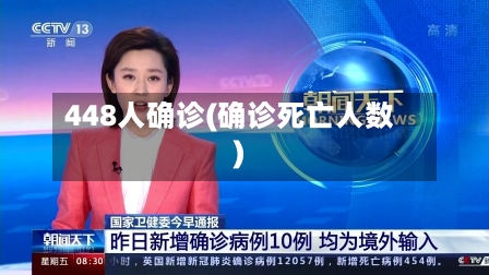 448人确诊(确诊死亡人数)-第2张图片