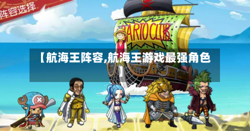 【航海王阵容,航海王游戏最强角色】