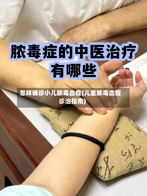 怎样确诊小儿脓毒血症(儿童脓毒血症诊治指南)-第3张图片