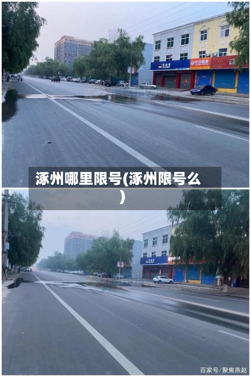 涿州哪里限号(涿州限号么)
