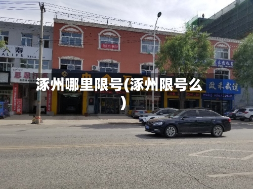 涿州哪里限号(涿州限号么)-第2张图片