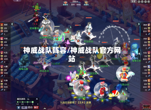 神威战队阵容/神威战队官方网站