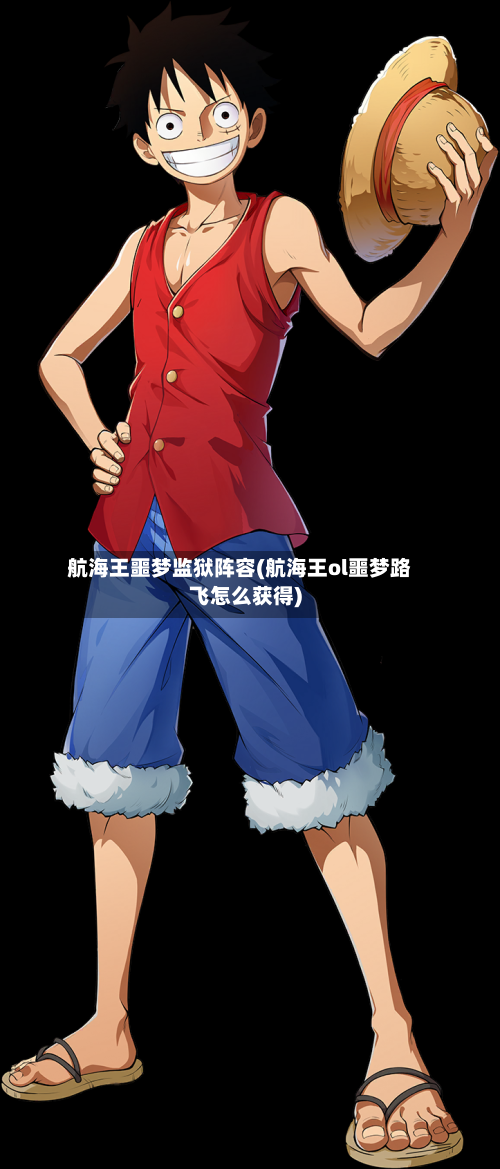 航海王噩梦监狱阵容(航海王ol噩梦路飞怎么获得)