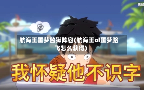 航海王噩梦监狱阵容(航海王ol噩梦路飞怎么获得)-第3张图片