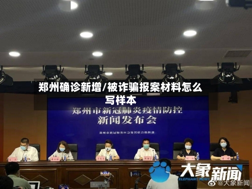 郑州确诊新增/被诈骗报案材料怎么写样本-第3张图片