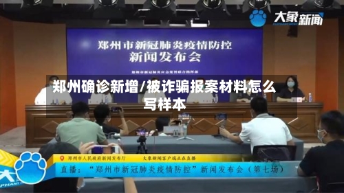 郑州确诊新增/被诈骗报案材料怎么写样本-第2张图片