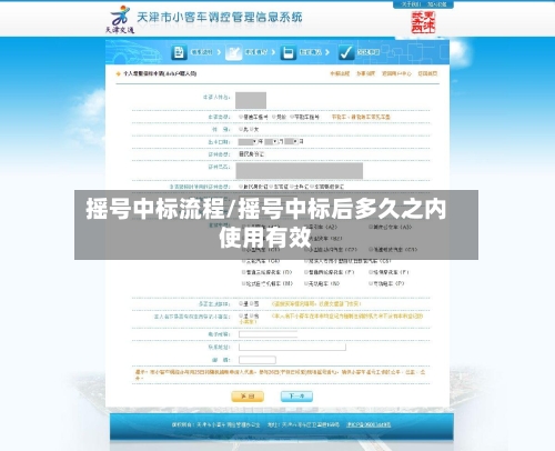 摇号中标流程/摇号中标后多久之内使用有效