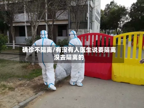 确诊不隔离/有没有人医生说要隔离没去隔离的