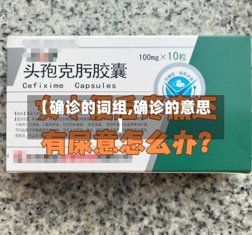 【确诊的词组,确诊的意思】