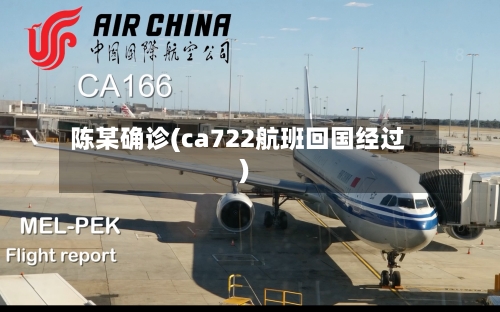 陈某确诊(ca722航班回国经过)