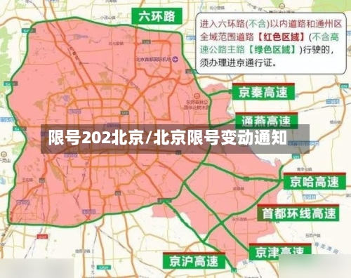 限号202北京/北京限号变动通知-第3张图片