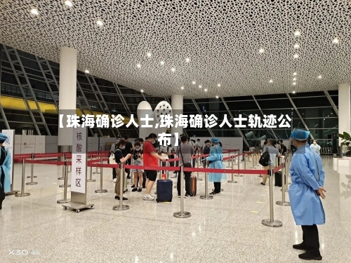 【珠海确诊人士,珠海确诊人士轨迹公布】