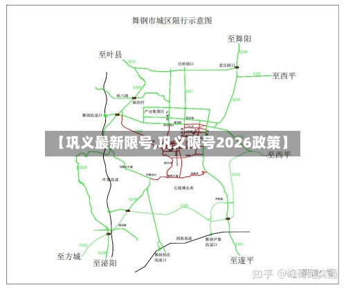 【巩义最新限号,巩义限号2026政策】