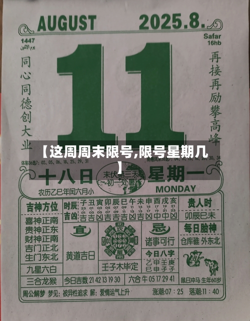 【这周周末限号,限号星期几】