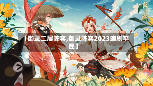 【御灵二层阵容,御灵阵容2023速刷平民】
