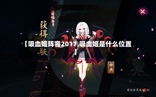 【吸血姬阵容2017,吸血姬是什么位置】