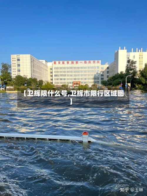 【卫辉限什么号,卫辉市限行区域图】