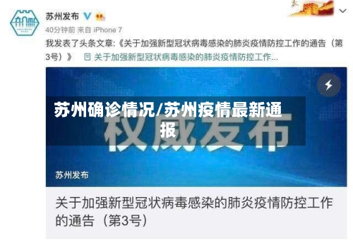 苏州确诊情况/苏州疫情最新通报-第1张图片
