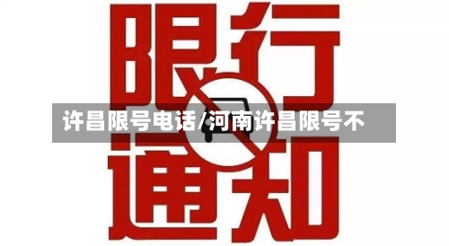 许昌限号电话/河南许昌限号不