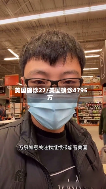 美国确诊27/美国确诊4795万-第2张图片