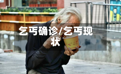乞丐确诊/乞丐现状
