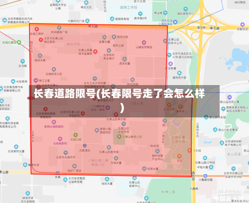 长春道路限号(长春限号走了会怎么样)