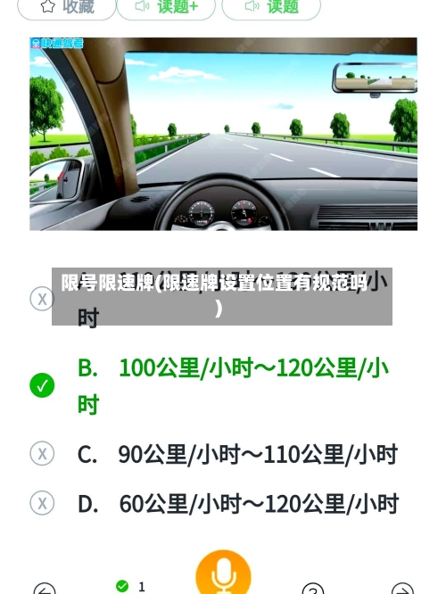 限号限速牌(限速牌设置位置有规范吗)