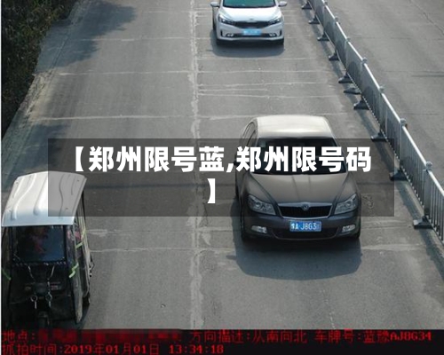 【郑州限号蓝,郑州限号码】-第3张图片