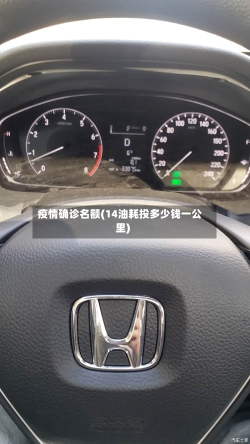 疫情确诊名额(14油耗投多少钱一公里)