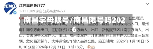 南昌字母限号/南昌限号吗2026-第2张图片