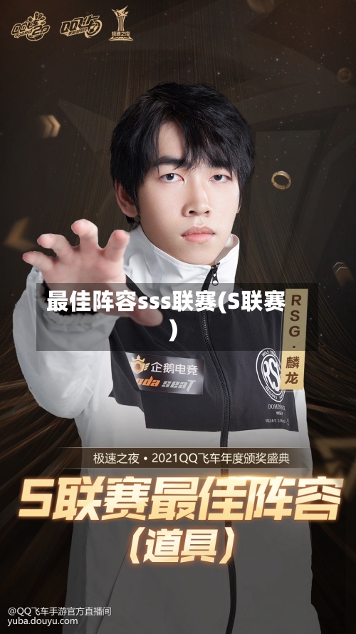 最佳阵容sss联赛(S联赛)-第3张图片