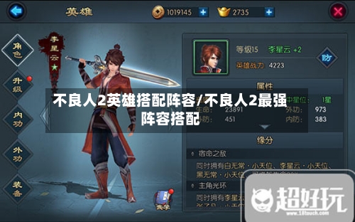 不良人2英雄搭配阵容/不良人2最强阵容搭配