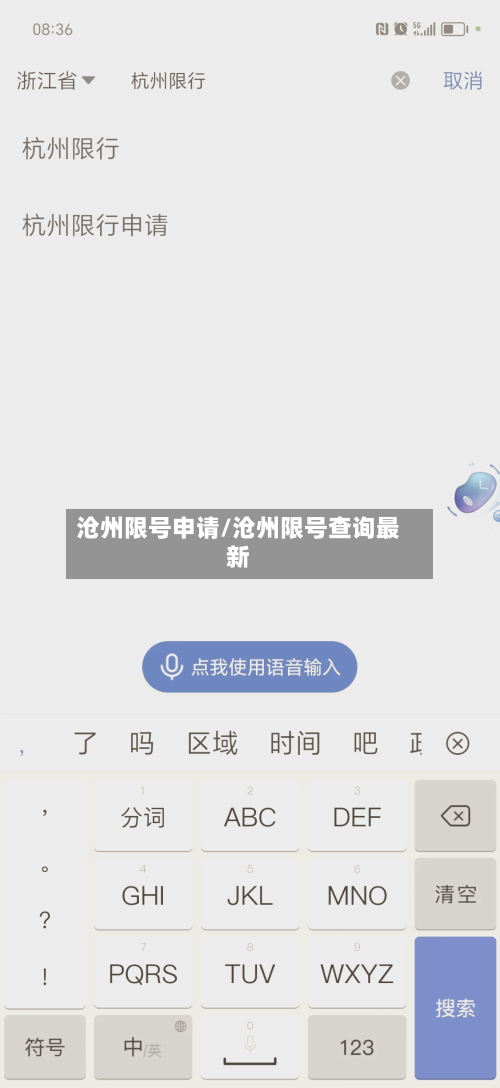 沧州限号申请/沧州限号查询最新