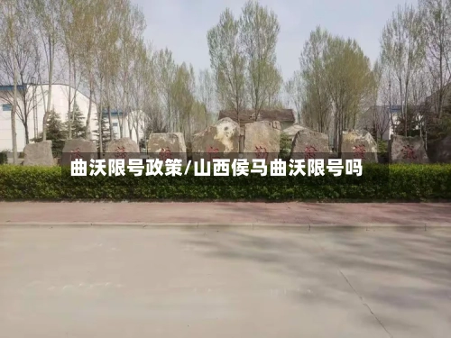曲沃限号政策/山西侯马曲沃限号吗