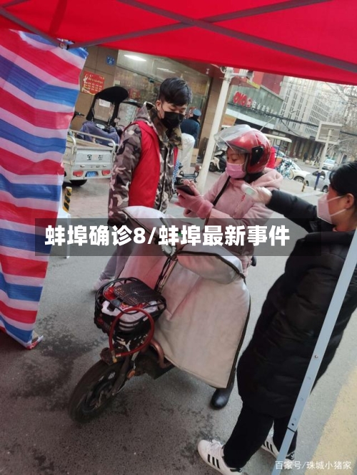 蚌埠确诊8/蚌埠最新事件-第2张图片