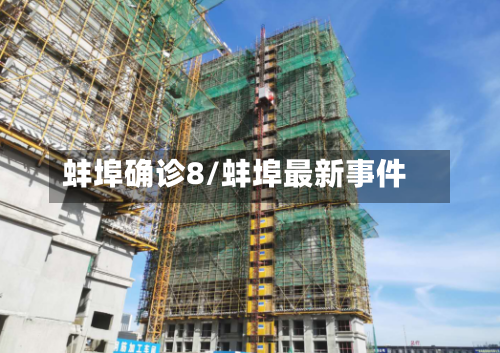 蚌埠确诊8/蚌埠最新事件